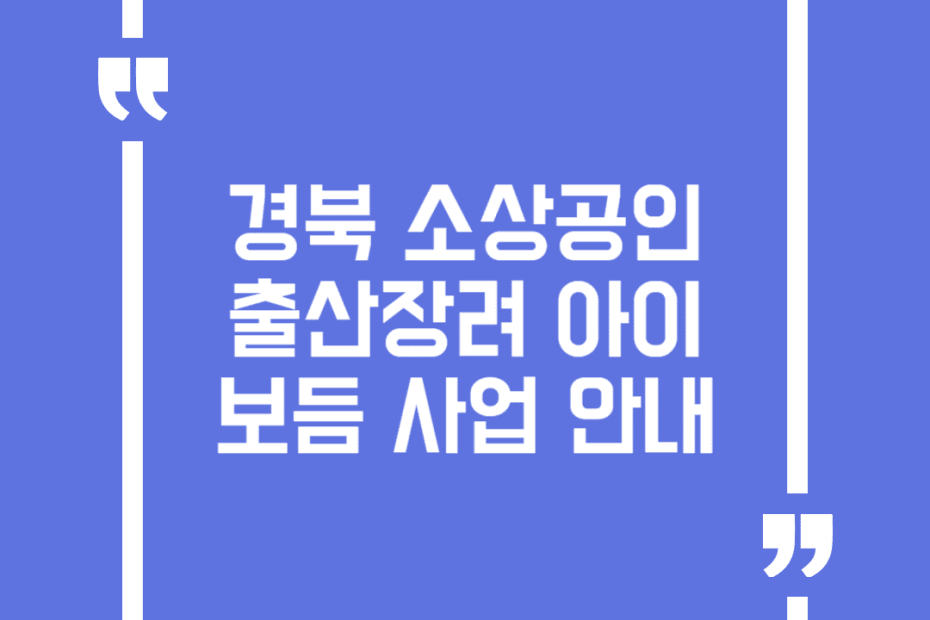 경북 소상공인 출산장려 아이보듬 사업 안내