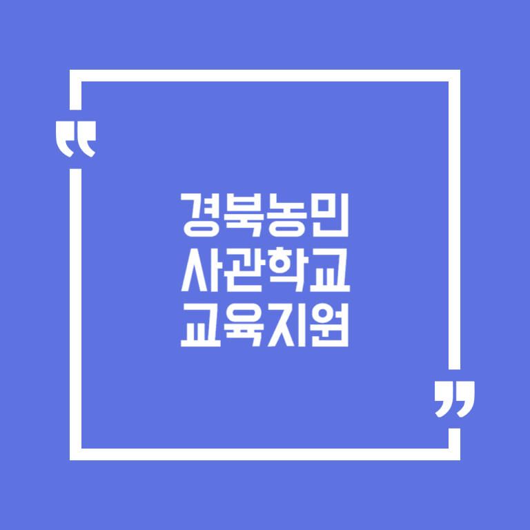 경북농민사관학교 교육지원
