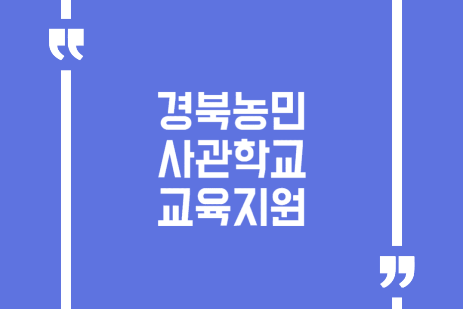 경북농민사관학교 교육지원
