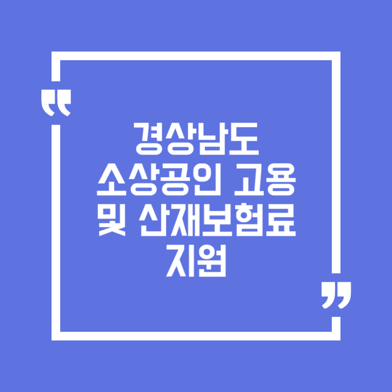 경상남도 소상공인 고용 및 산재보험료 지원