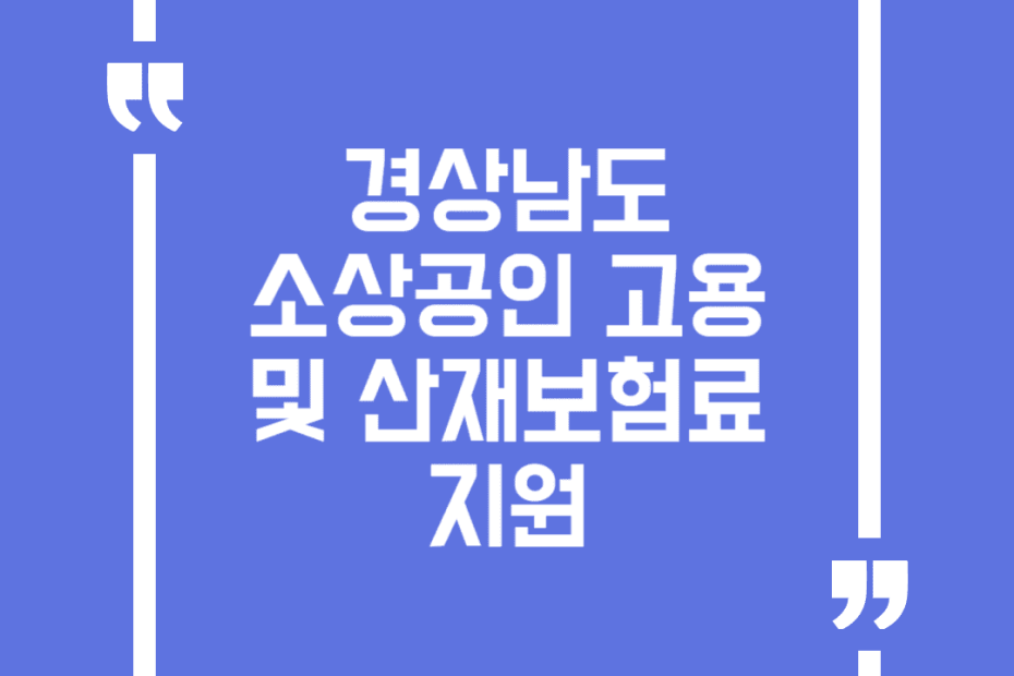 경상남도 소상공인 고용 및 산재보험료 지원