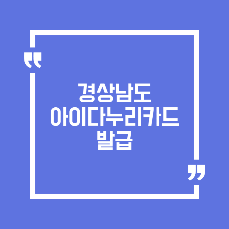 경상남도 아이다누리카드 발급