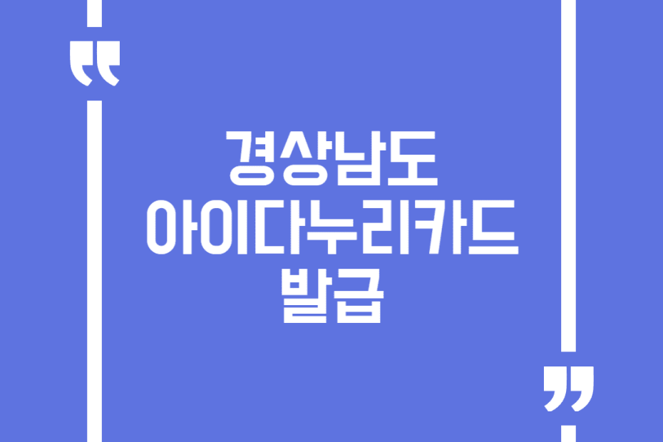 경상남도 아이다누리카드 발급