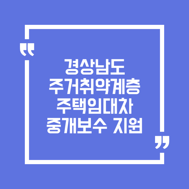 경상남도 주거취약계층 주택임대차 중개보수 지원