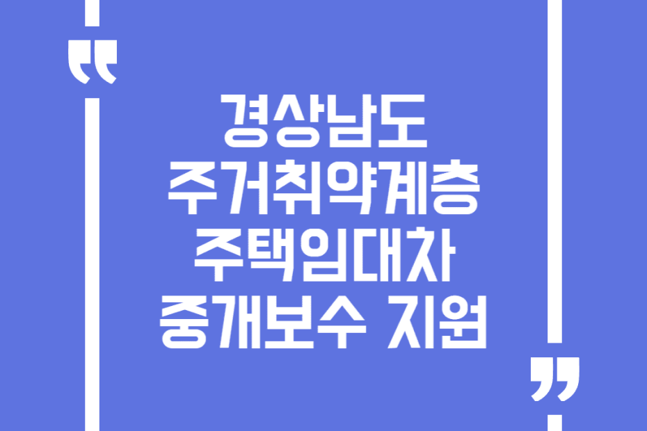 경상남도 주거취약계층 주택임대차 중개보수 지원