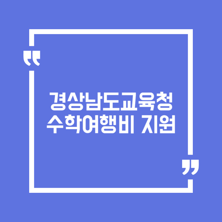 경상남도교육청 수학여행비 지원