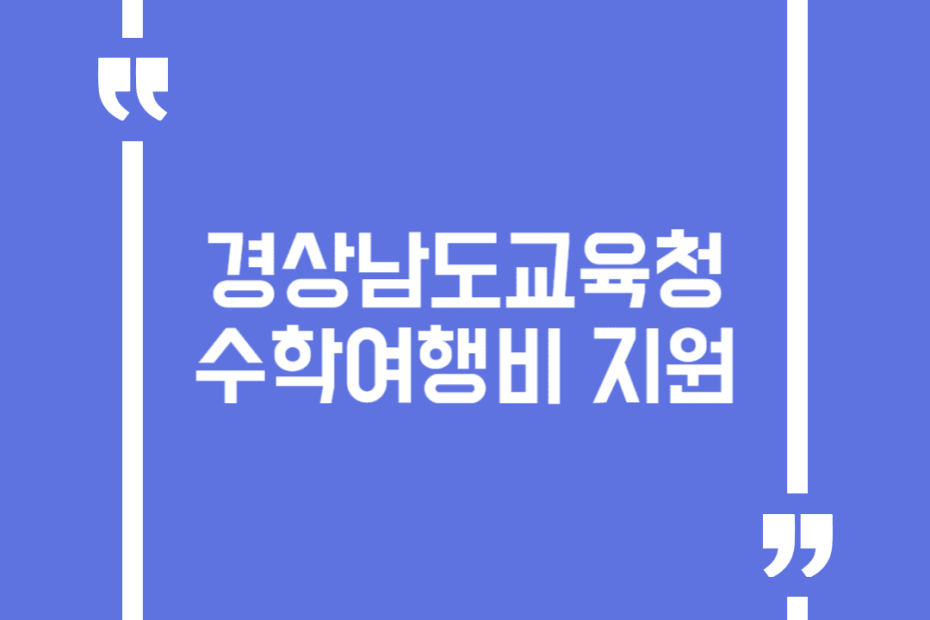 경상남도교육청 수학여행비 지원