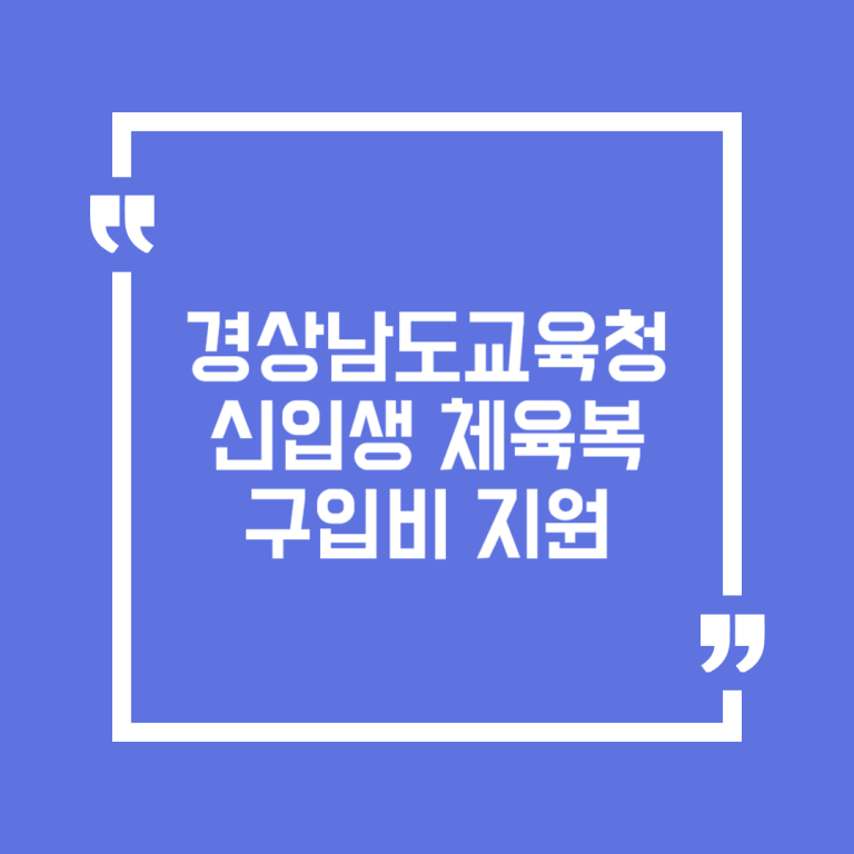 경상남도교육청 신입생 체육복 구입비 지원