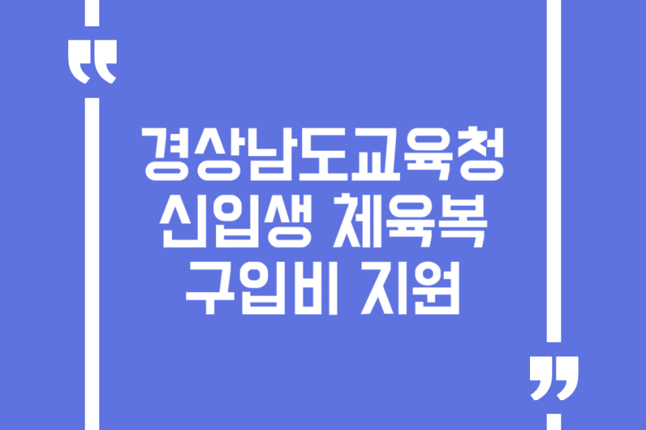 경상남도교육청 신입생 체육복 구입비 지원