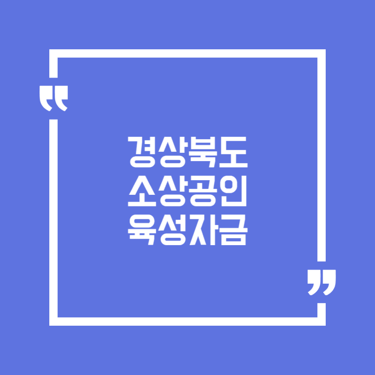 경상북도 소상공인 육성자금