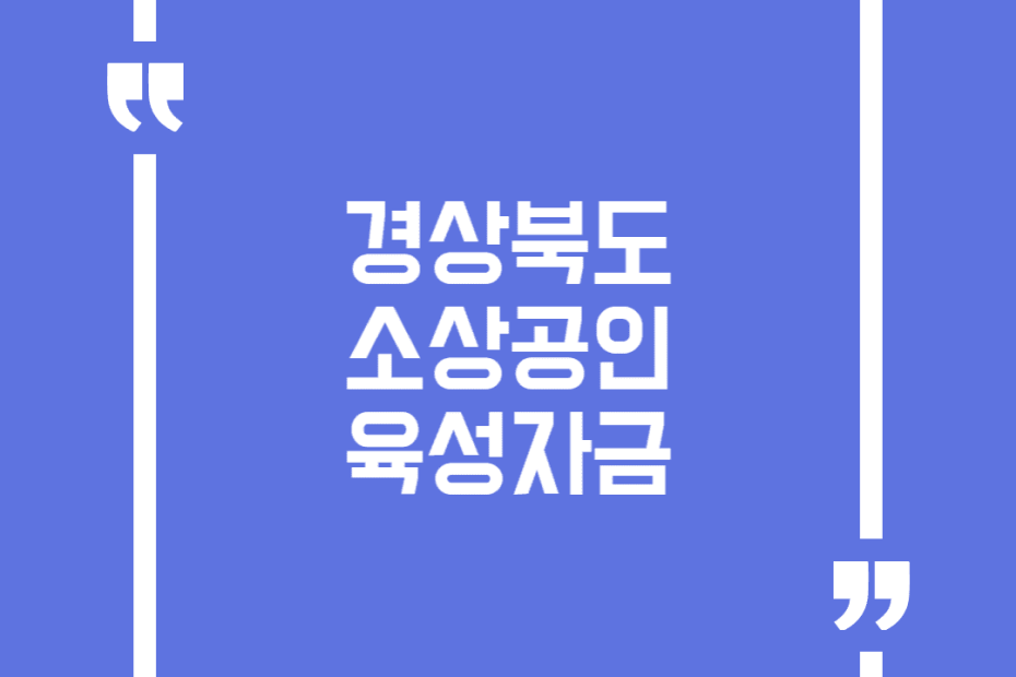 경상북도 소상공인 육성자금