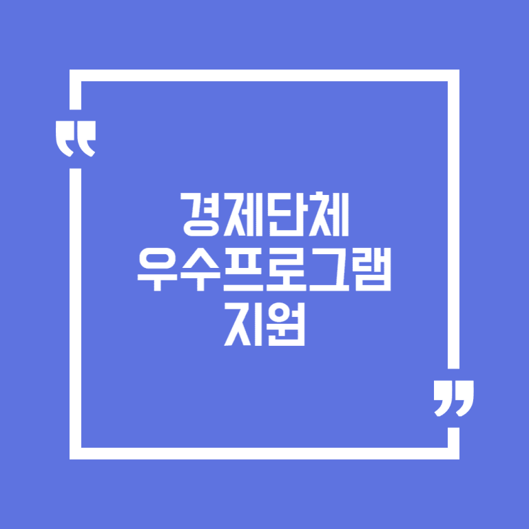 경제단체 우수프로그램 지원
