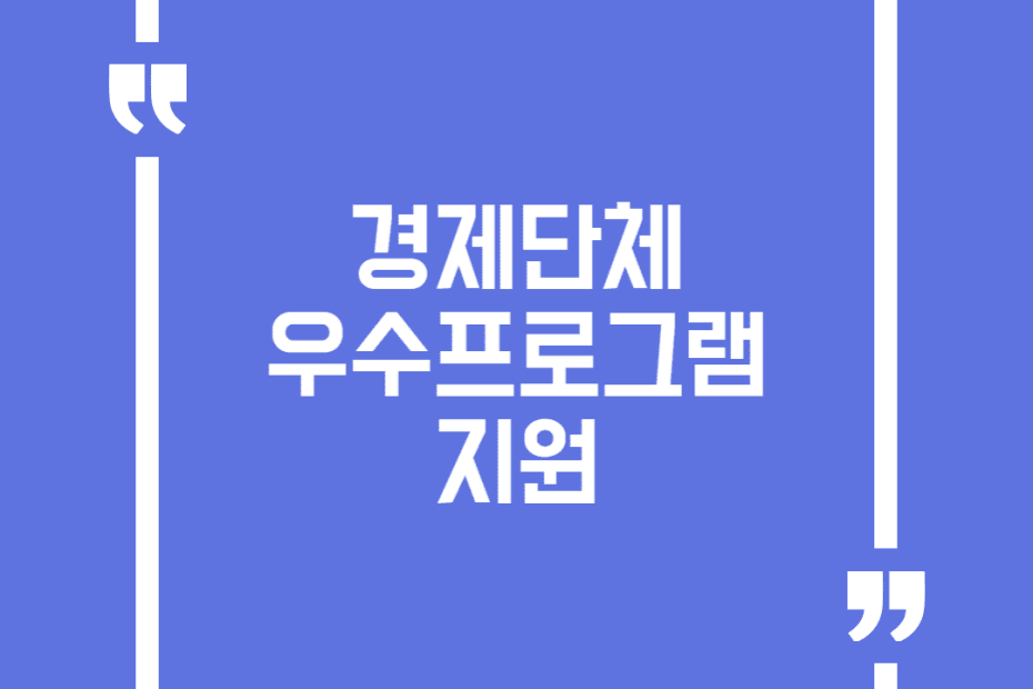 경제단체 우수프로그램 지원