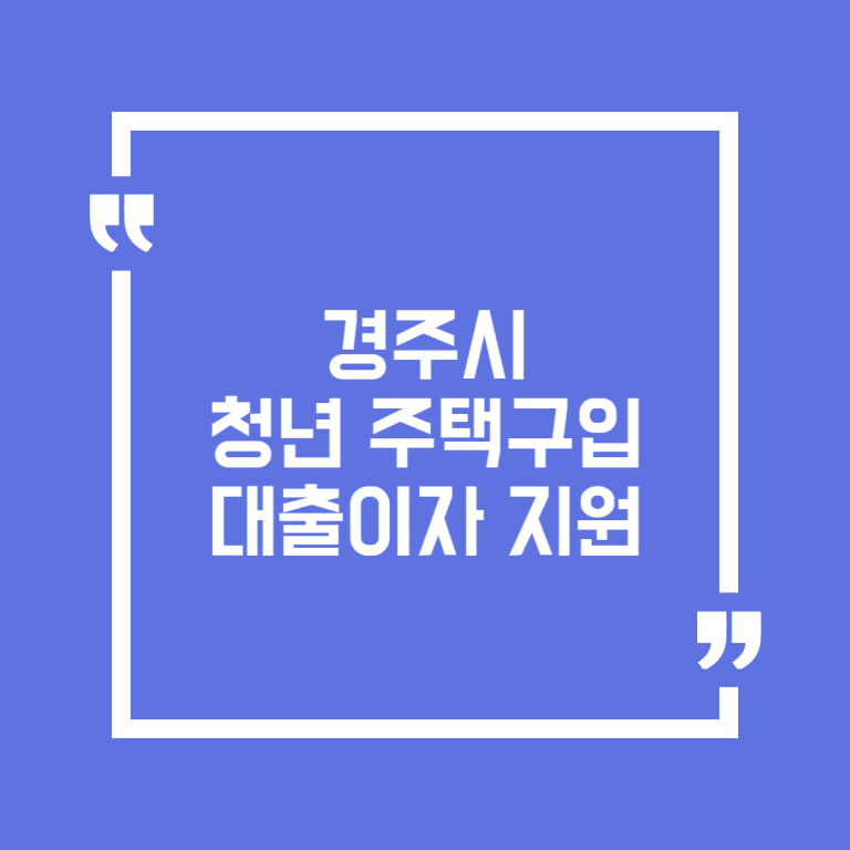 경주시 청년 주택구입 대출이자 지원