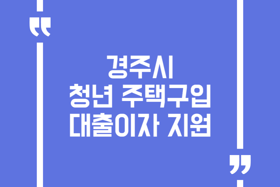 경주시 청년 주택구입 대출이자 지원