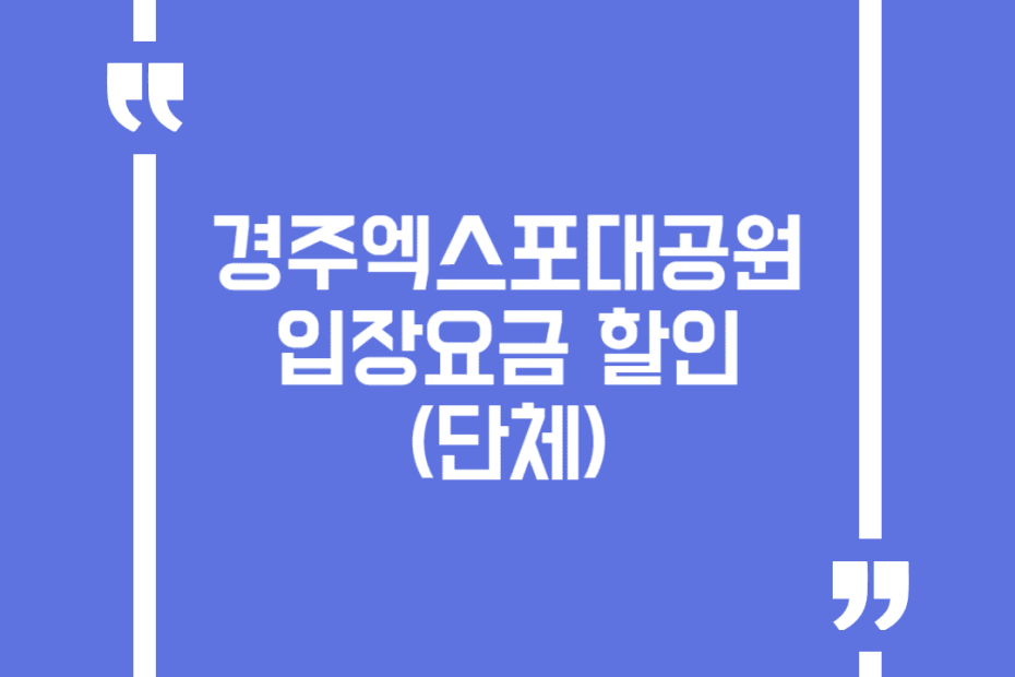 경주엑스포대공원 입장요금 할인(단체)