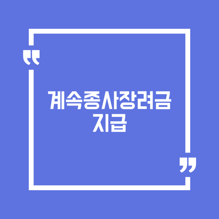 계속종사장려금 지급