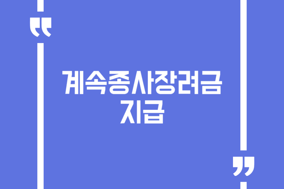 계속종사장려금 지급