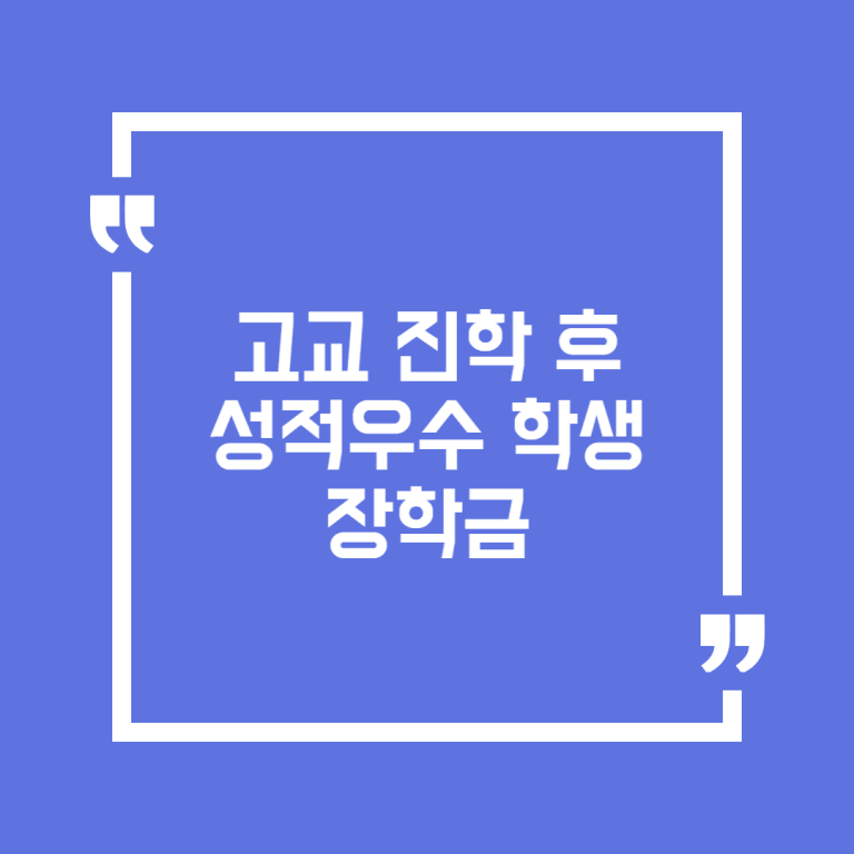 고교 진학 후 성적우수 학생 장학금