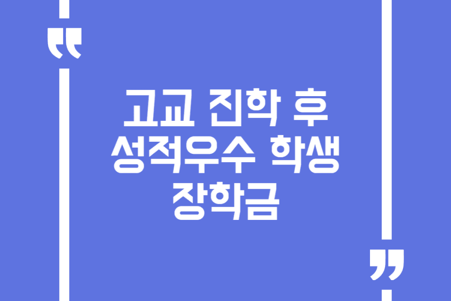 고교 진학 후 성적우수 학생 장학금