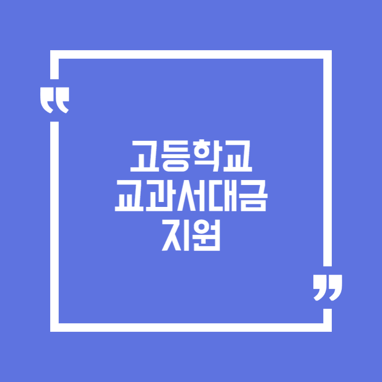 고등학교 교과서대금 지원