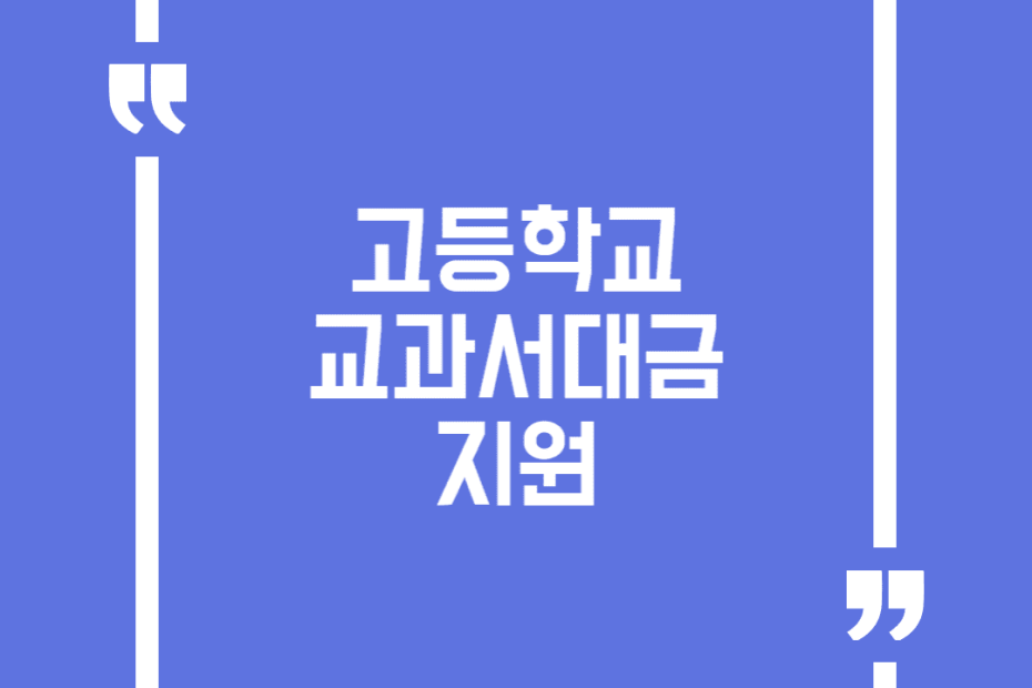 고등학교 교과서대금 지원