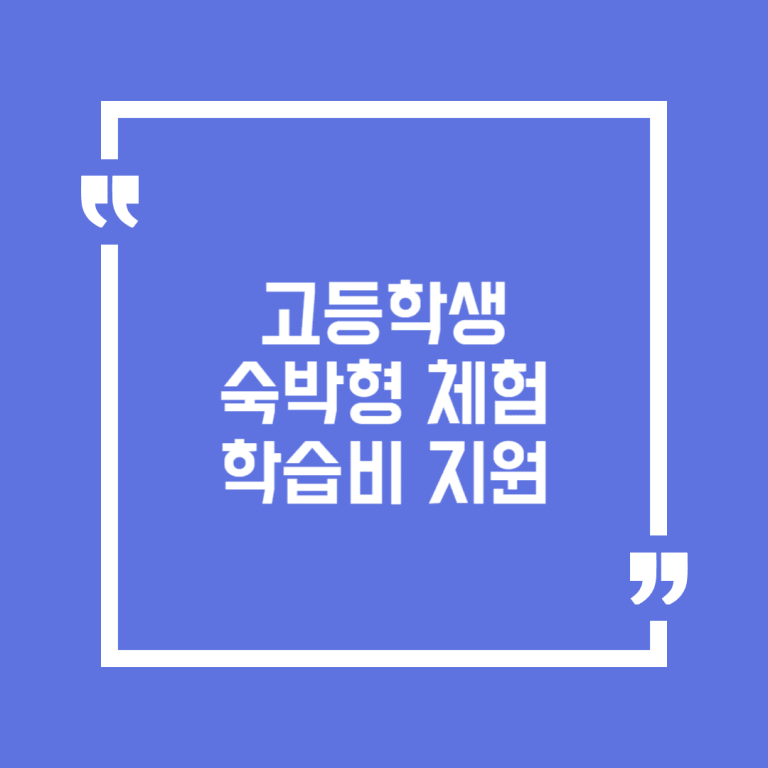 고등학생 숙박형 체험학습비 지원