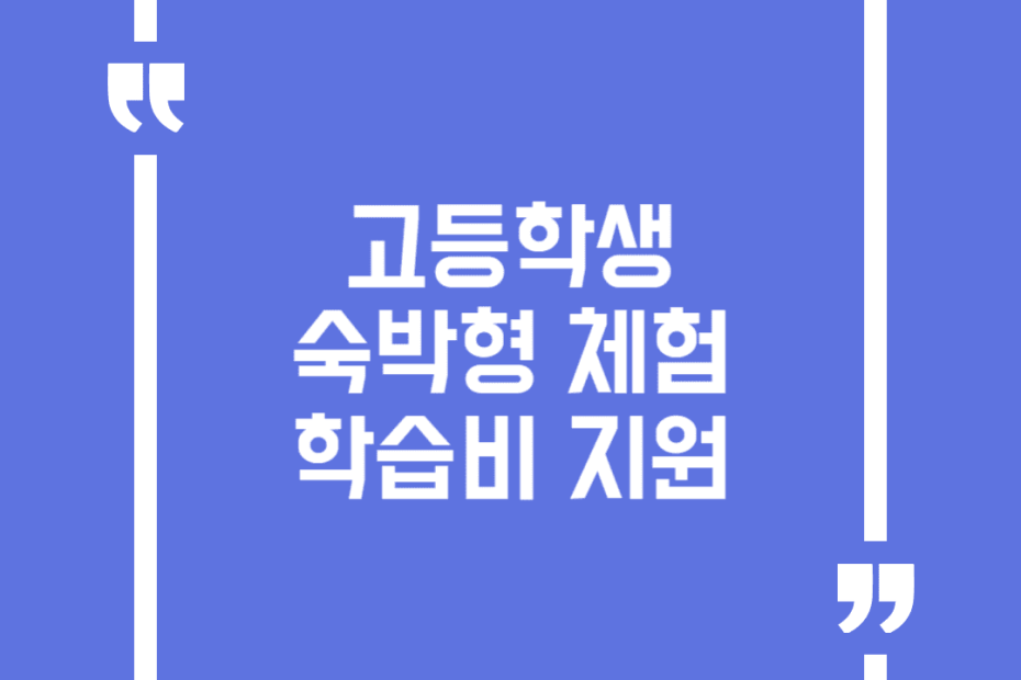 고등학생 숙박형 체험학습비 지원