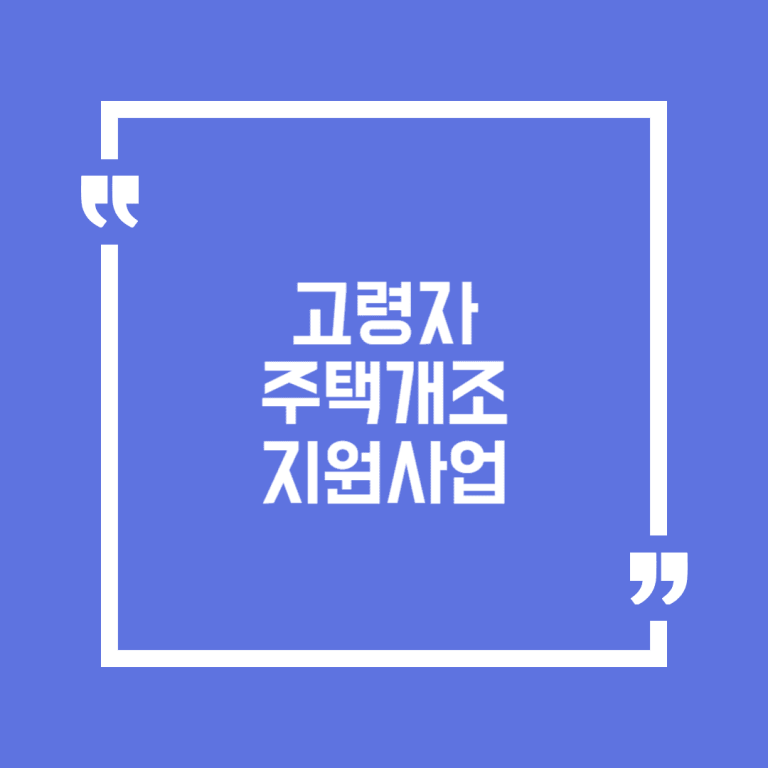 고령자 주택개조 지원사업