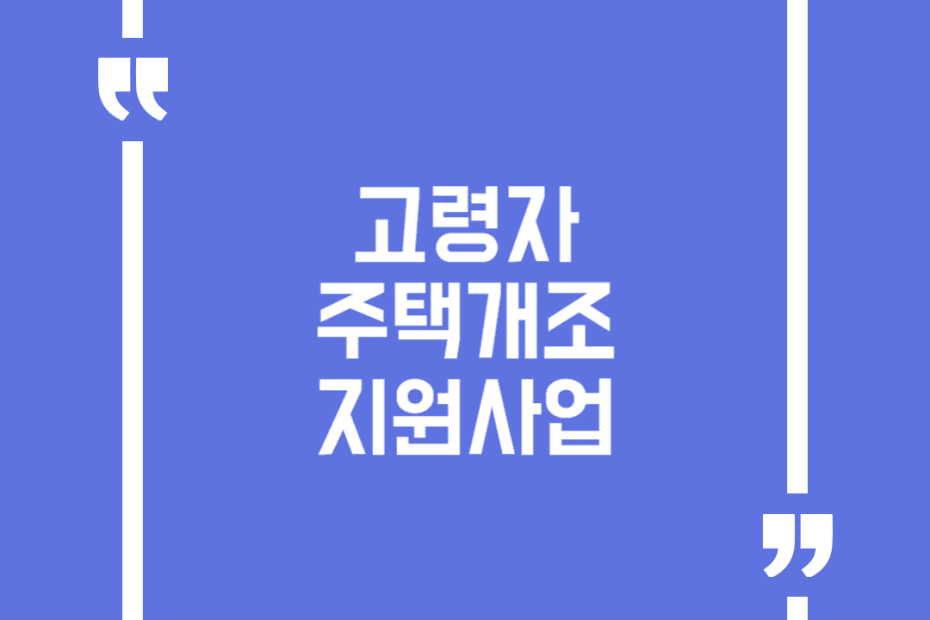 고령자 주택개조 지원사업