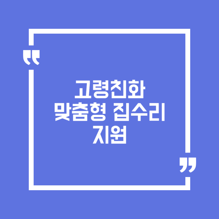 고령친화 맞춤형 집수리 지원
