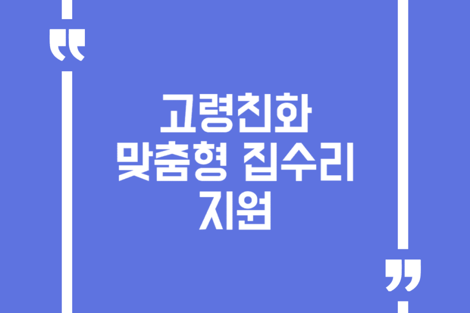 고령친화 맞춤형 집수리 지원