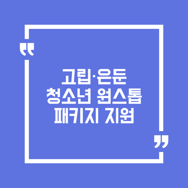 고립·은둔 청소년 원스톱 패키지 지원