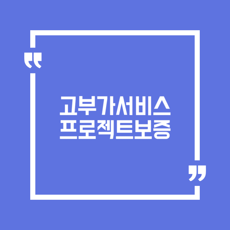 고부가서비스 프로젝트보증