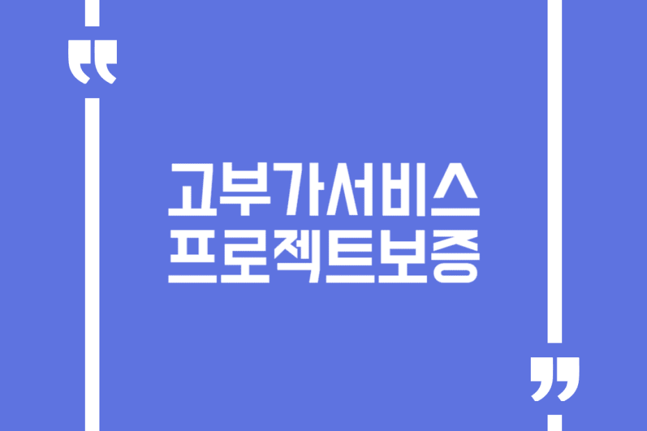 고부가서비스 프로젝트보증