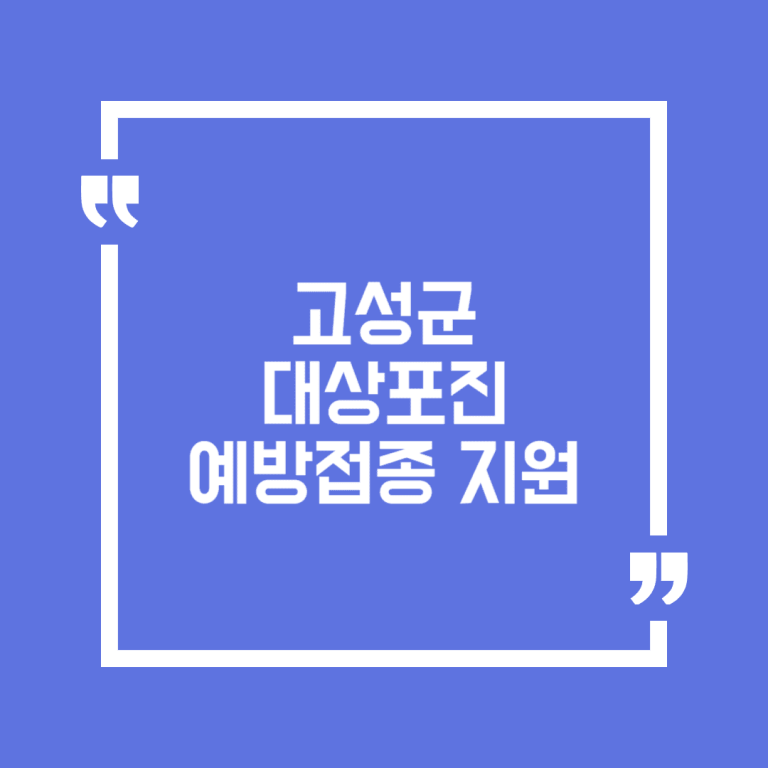 고성군 대상포진 예방접종 지원