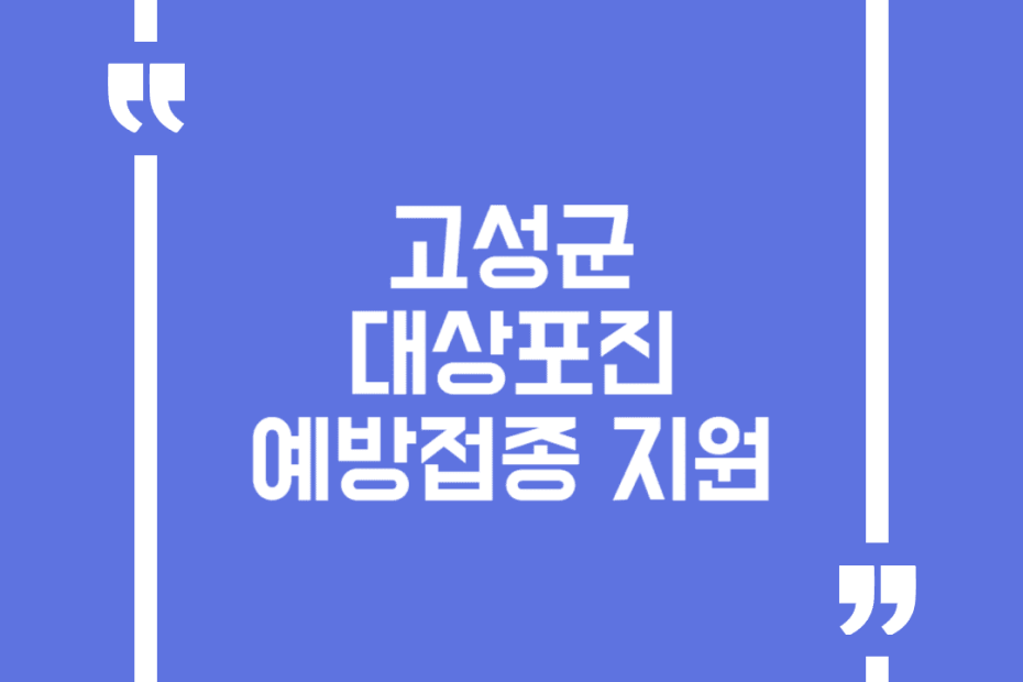 고성군 대상포진 예방접종 지원