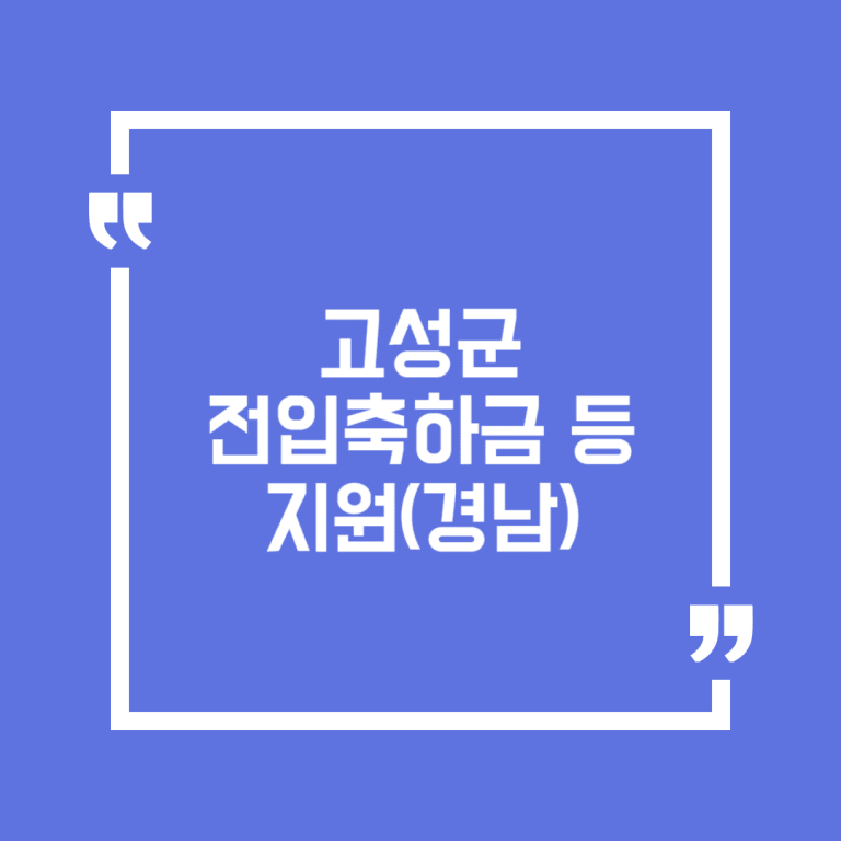 고성군 전입축하금 등 지원(경남)
