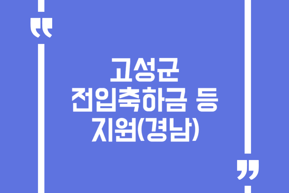 고성군 전입축하금 등 지원(경남)