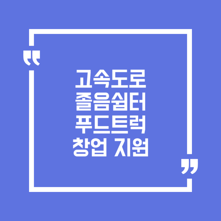 고속도로 졸음쉼터 푸드트럭 창업 지원