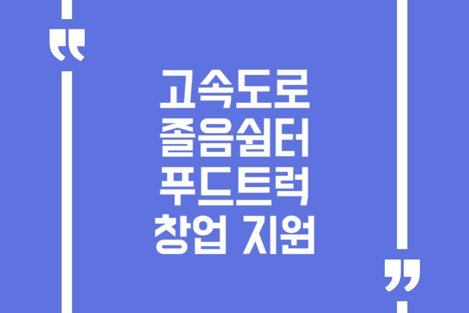 고속도로 졸음쉼터 푸드트럭 창업 지원