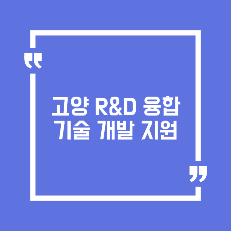 고양 R&D 융합 기술 개발 지원