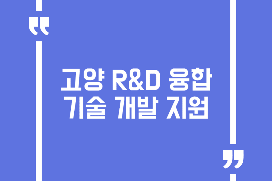 고양 R&D 융합 기술 개발 지원