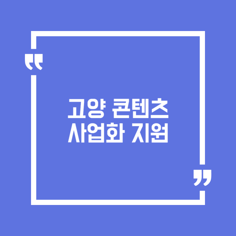 고양 콘텐츠 사업화 지원