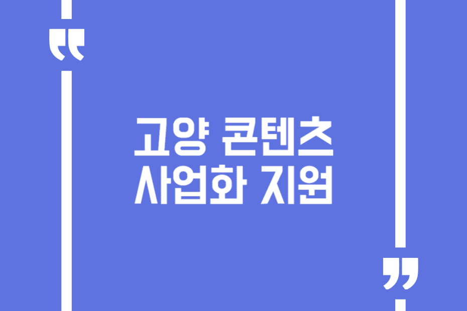 고양 콘텐츠 사업화 지원