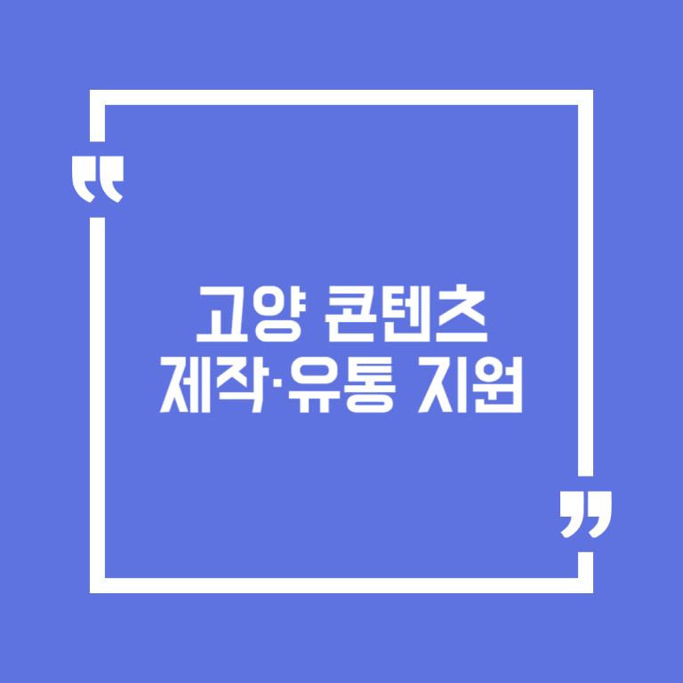 고양 콘텐츠 제작·유통 지원