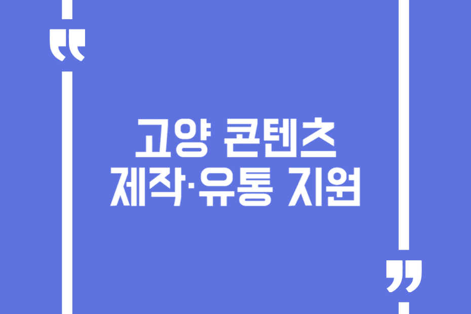 고양 콘텐츠 제작·유통 지원