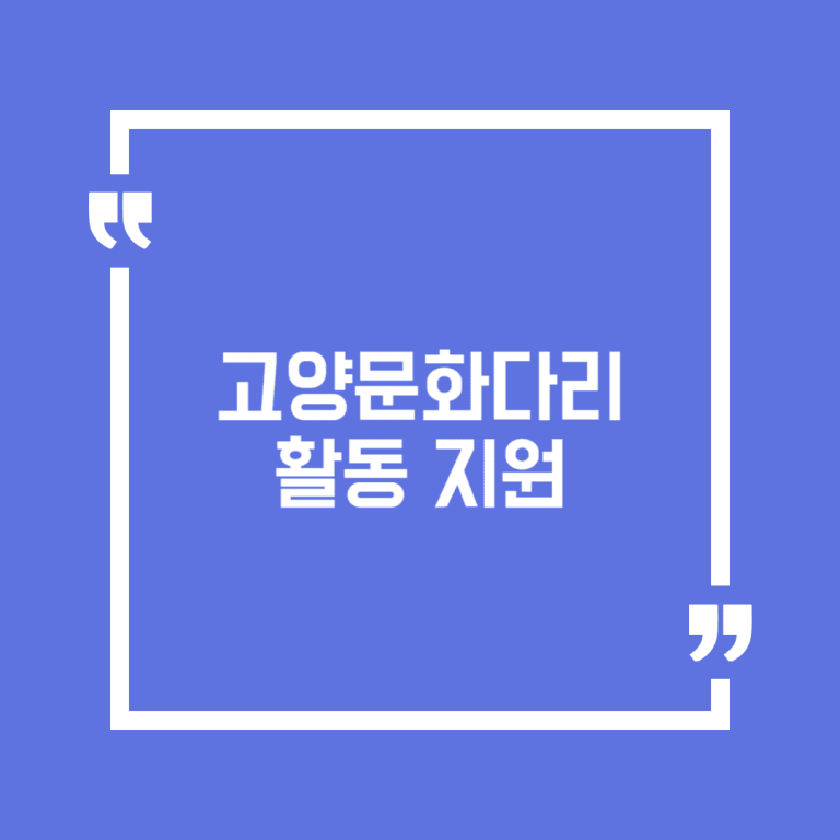 고양문화다리 활동 지원