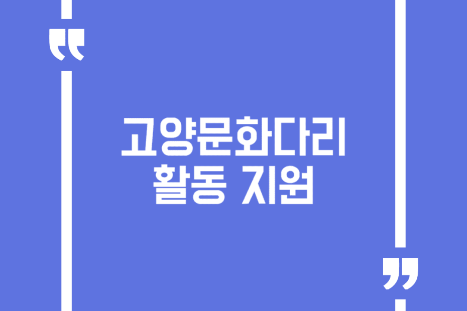 고양문화다리 활동 지원