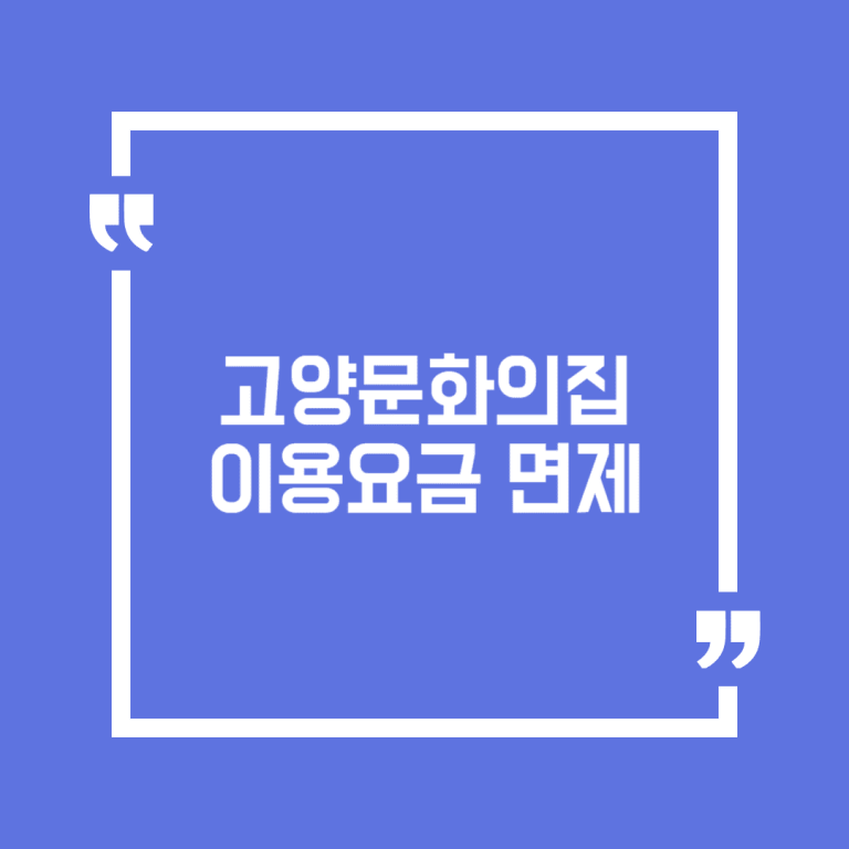 고양문화의집 이용요금 면제